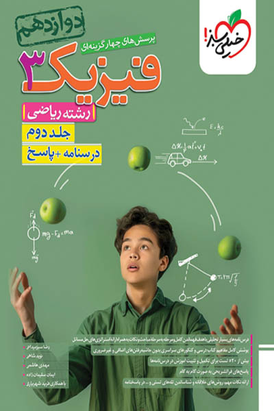 فیزیک دوازدهم ریاضی جلد دوم تست خیلی سبز