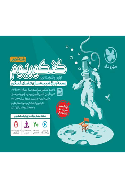 کنکوریوم رشته تجربی جلد اول مهروماه