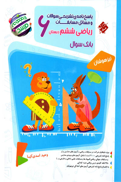 مسابقات ریاضی ششم دبستان جلد دوم مرشد مبتکران