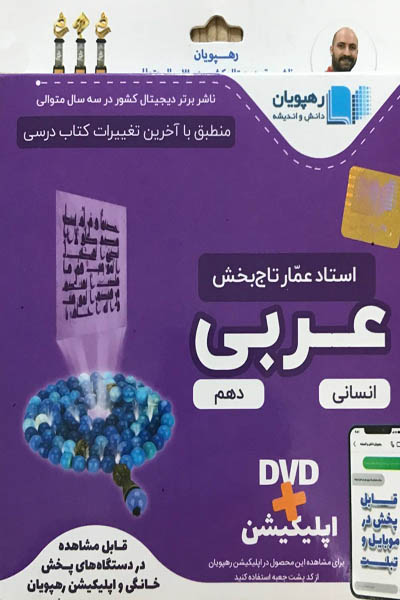 DVD دی وی دی آموزش مفهومی عربی دهم انسانی رهپویان