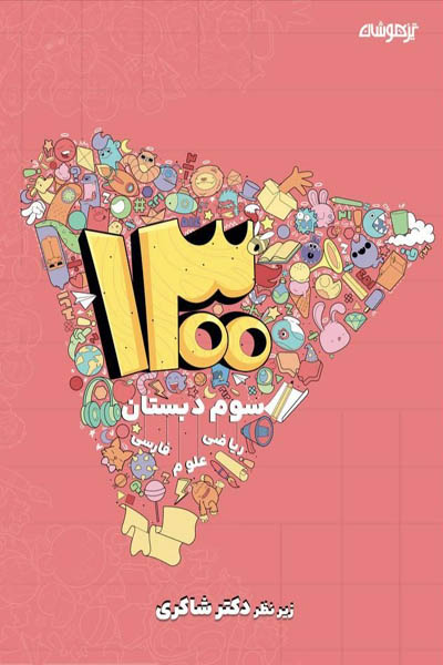 1300 تست سوم دبستان تیزهوشان دکتر شاکری