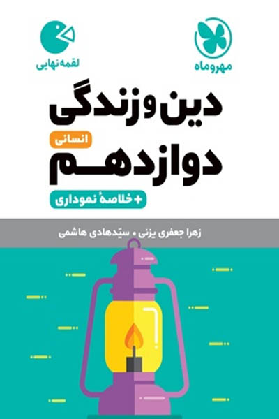 دین و زندگی دوازدهم انسانی لقمه نهایی مهروماه