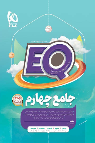 EQ ایکیو جامع چهارم دبستان گاج