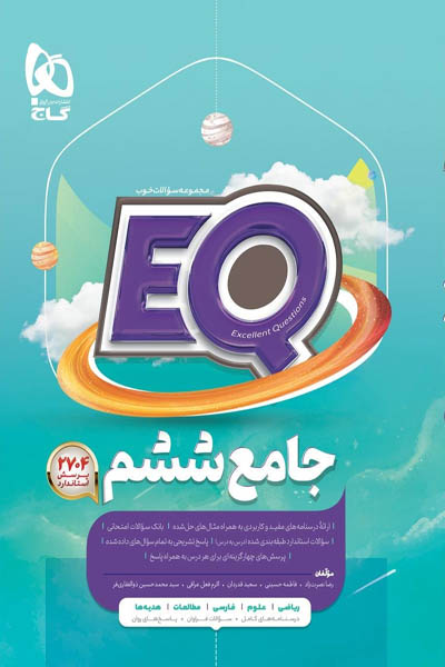 EQ ایکیو جامع ششم دبستان گاج