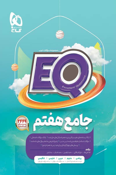 EQ ایکیو جامع هفتم گاج