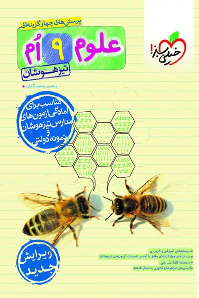 علوم نهم تیزهوشان خیلی سبز