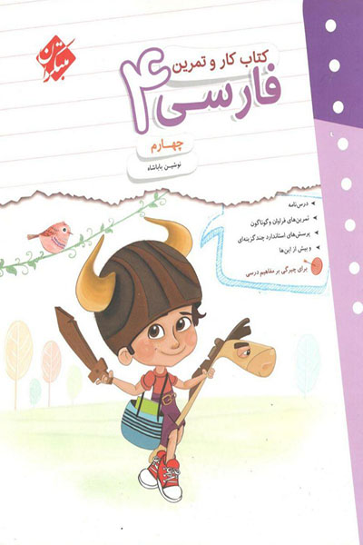 فارسی 4 چهارم دبستان کتاب کار و تمرین مبتکران