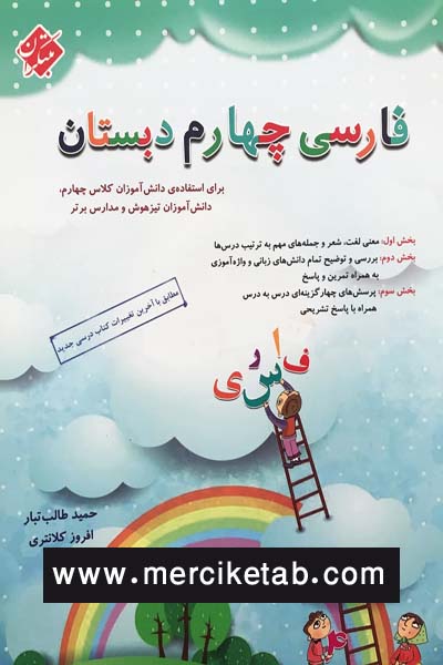 فارسی چهارم دبستان طالب تبار مبتکران