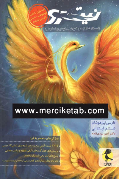 فارسی تیزهوشان ششم جلد اول نیترو پویش