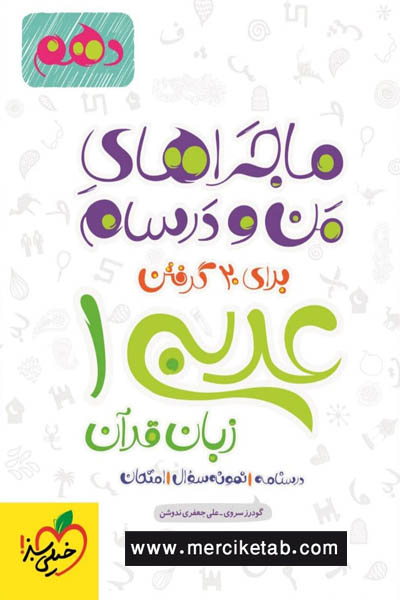 عربی 1 زبان قرآن دهم ماجراهای من و درسام خیلی سبز