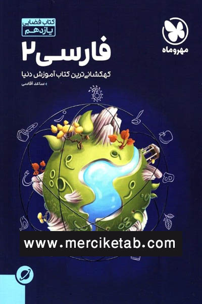 فارسی یازدهم کتاب فضایی مهروماه