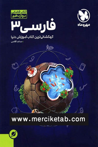 فارسی 3 دوازدم کتاب فضایی مهروماه