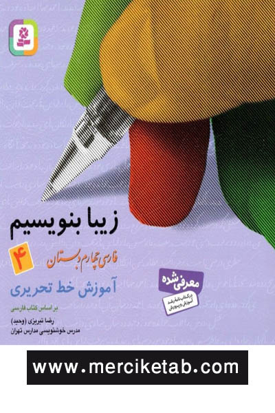 زیبا بنویسیم فارسی چهارم دبستان قدیانی