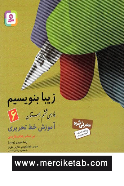 زیبا بنویسیم فارسی 6 ششم دبستان قدیانی