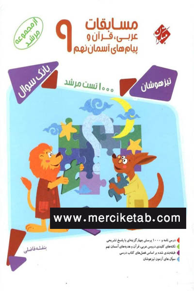 مسابقات عربی قرآن و پیام های آسمان 9 نهم مرشد مبتکران