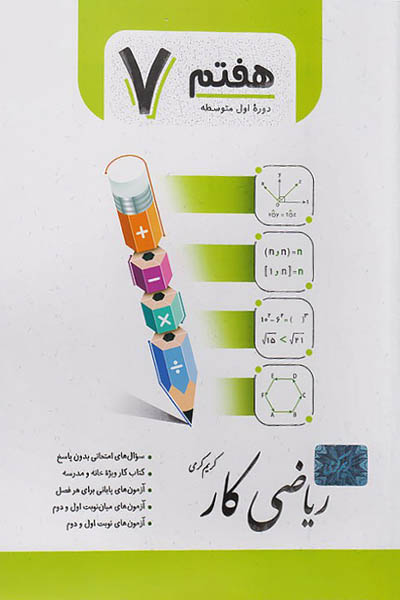 کار ریاضی هفتم جویامجد