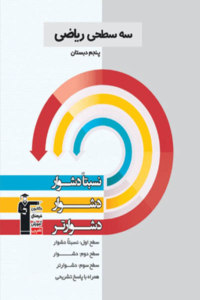 سه سطحی ریاضی پنجم دبستان قلم چی