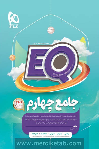 EQ جامع چهارم دبستان گاج