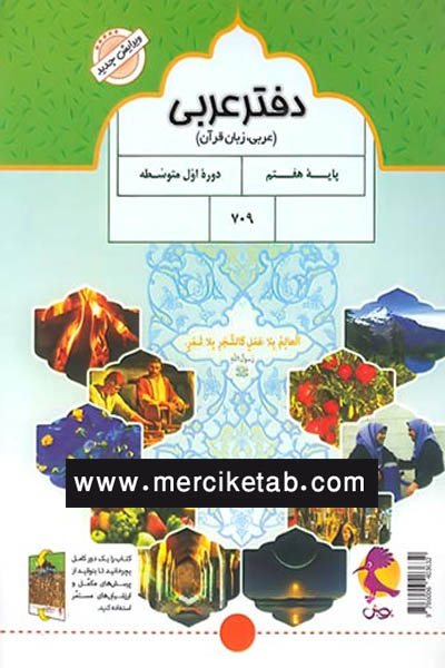 دفتر عربی زبان قرآن هفتم پویش
