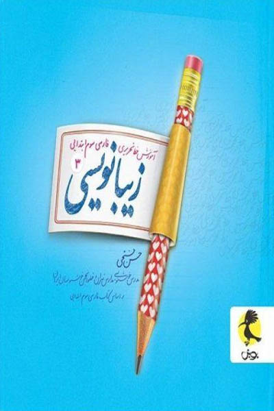 زیبا نویسی فارسی سوم ابتدایی پویش اندیشه خوارزمی