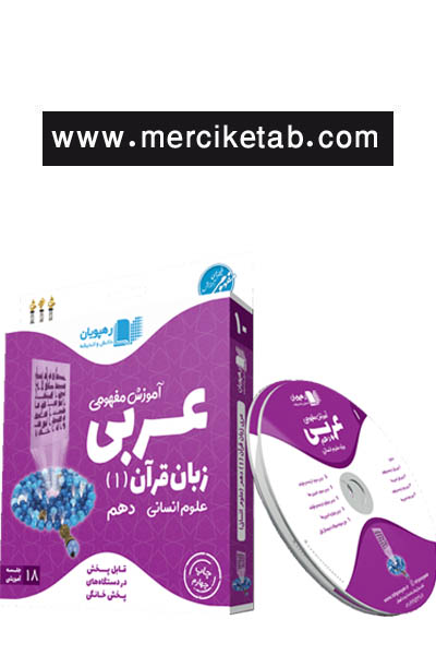DVD آموزش مفهومی عربی 1 دهم انسانی رهپویان