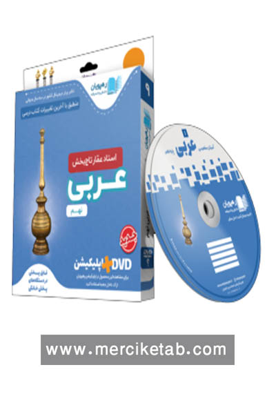 DVD آموزش مفهومی عربی نهم رهپویان