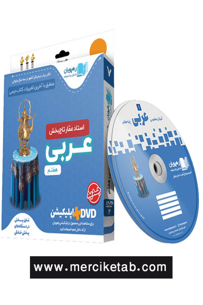 DVD آموزش مفهومی عربی هفتم رهپویان