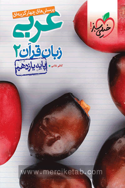 عربی زبان قرآن یازدهم تست خیلی سبز