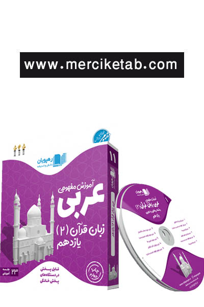DVD آموزش مفهومی عربی زبان قرآن 2 یازدهم رهپویان