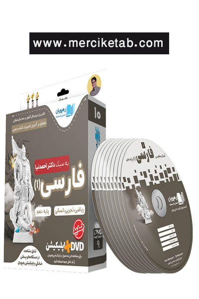 DVD آموزش مفهومی فارسی 1 دهم رهپویان