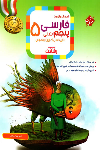 فارسی پنجم ابتدایی رشادت مبتکران
