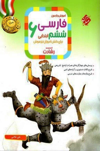 فارسی ششم ابتدایی رشادت مبتکران