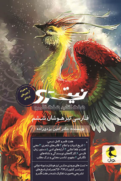 فارسی ششم تیزهوشان نیترو (هفت کتاب، هفت قلمرو) پویش