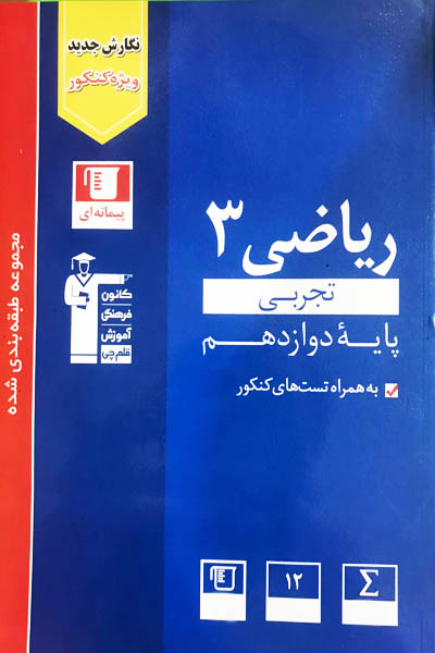 ریاضی دوازدهم تجربی تست آبی قلم چی