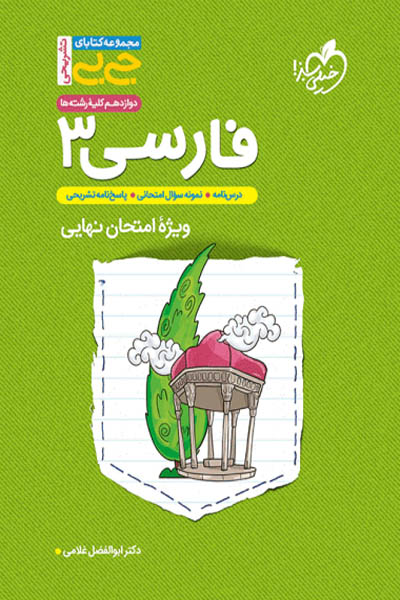 فارسی دوازدهم جی بی خیلی سبز