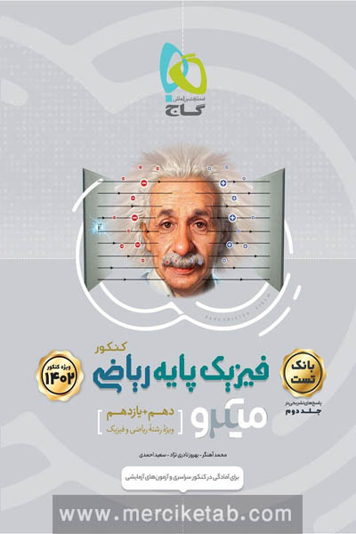 فیزیک پایه ریاضی کنکور جلد اول بانک تست میکرو گاج