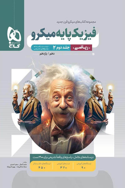 فیزیک پایه ریاضی کنکور جلد دوم میکرو گاج