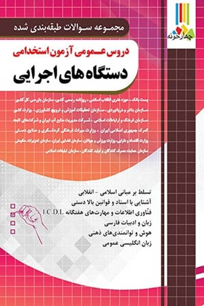 دروس عمومی آزمون استخدامی دستگاه های اجرایی کشور چهارخونه