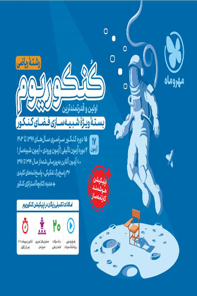 کنکوریوم رشته ریاضی جلد اول مهروماه