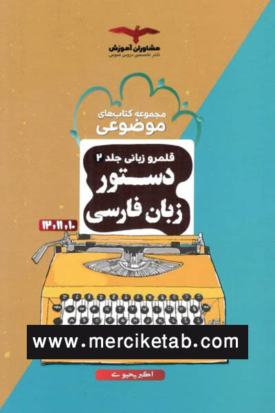 دستور زبان فارسی قلمرو زبانی جلد دوم موضوعی مشاوران