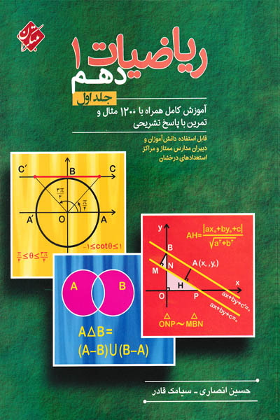 ریاضیات دهم جلد اول مبتکران