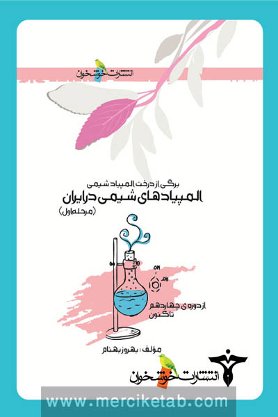 المپیادهای شیمی در ایران (مرحله اول) خوشخوان