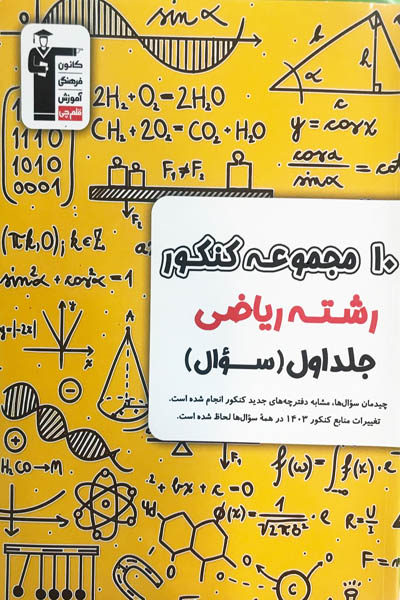 ۱۰ مجموعه کنکور ریاضی جلد اول زرد قلم چی