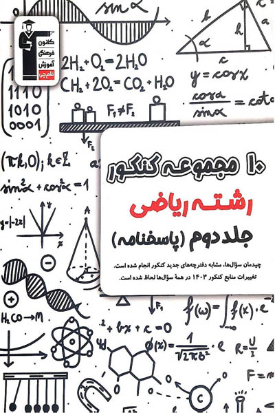 ۱۰ مجموعه کنکور ریاضی جلد دوم زرد قلم چی