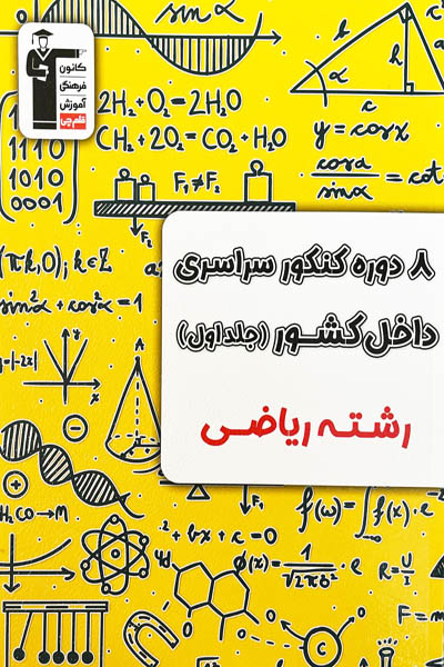 8 دوره کنکور سراسری ریاضی داخل کشور جلد اول زرد قلم چی