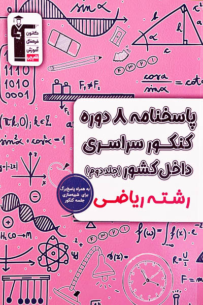 8 دوره کنکور سراسری ریاضی داخل کشور جلد دوم قلم چی