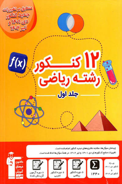 12 کنکور ریاضی جلد اول زرد قلم چی