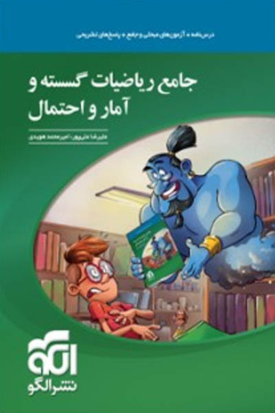 جامع ریاضیات گسسته و آمار و احتمال نشر الگو