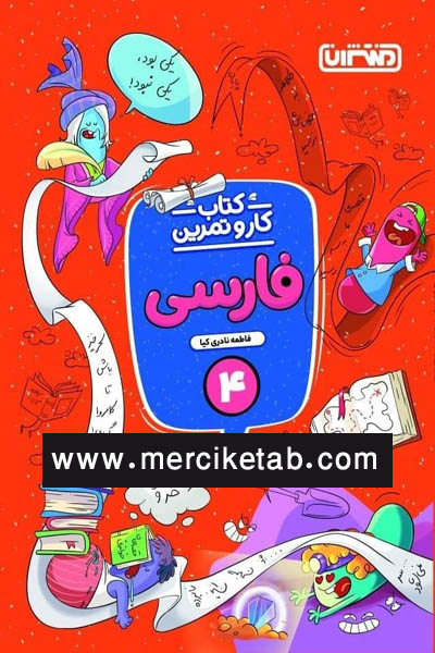 فارسی 4 چهارم دبستان کتاب کار و تمرین منتشران
