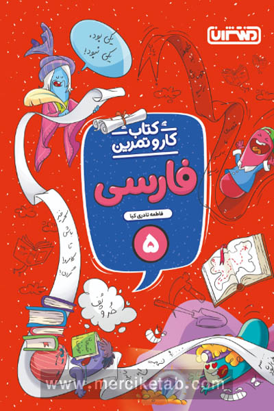 کتاب کار و تمرین فارسی پنجم دبستان منتشران